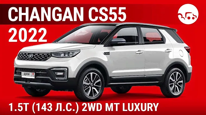 Changan CS55 2022 1.5T (143 л.с.) 2WD МT Luxury - видеообзор