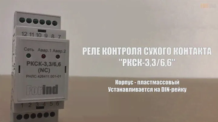 Реле контроля сухого контакта - РКСК-3,3/6,6