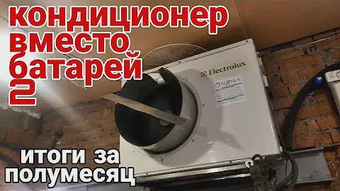Итоги использования кондиционеров вместо батарей отопления с бюджетом в 10к. АнтиковкА