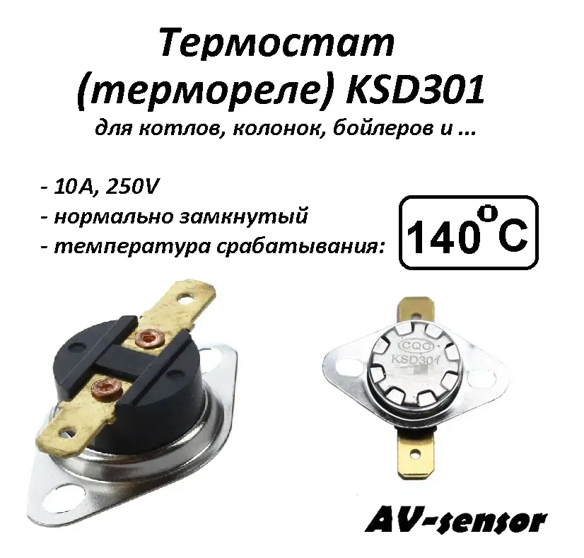 Термостат биметаллический KSD301 (NC) 140С