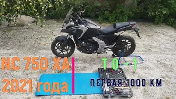 HONDA NC 750 XA 2021  Замена масла Регулировка цепи Чистка цепи Смазка цепи Первое ТО 1 на 1000 км