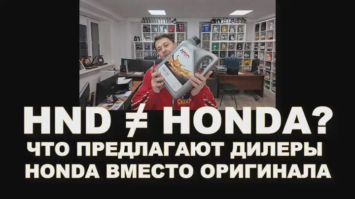 HND ≠ HONDA? Что предлагают дилеры Honda вместо оригинала. Что за зверь HND и где его производят?
