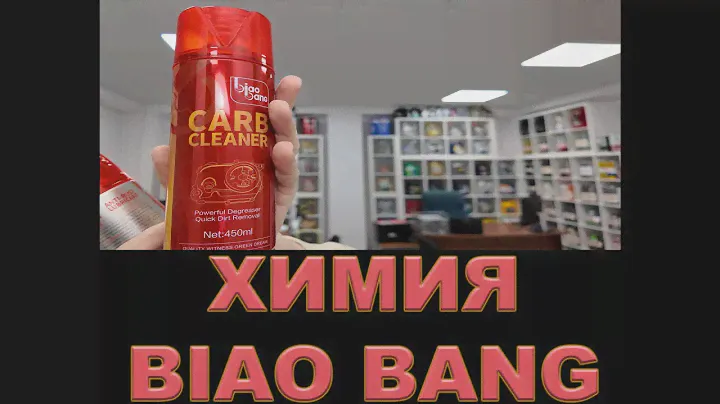 ПРО КИТАЙСКУЮ ХИМИЮ BIAO BANG