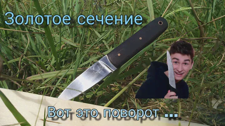 Неожиданно ... Нож Пуля от Золотое сечение !